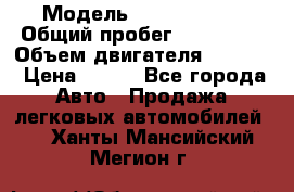  › Модель ­ Ford s max › Общий пробег ­ 147 000 › Объем двигателя ­ 2 000 › Цена ­ 520 - Все города Авто » Продажа легковых автомобилей   . Ханты-Мансийский,Мегион г.